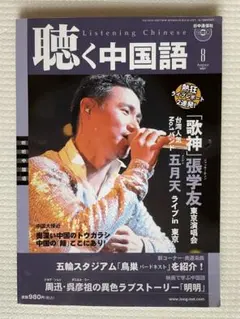 聴く中国語 2007年8月号 CD付き