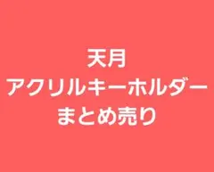 歌い手　天月　アクリルキーホルダー　まとめ売り