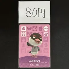 【80円商品】 どうぶつの森 amiiboカード 142 ふみたろう ①