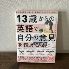 13歳からの英語で自分の意見を伝える本 東大卒の著者が教える「英語のアタマを作…