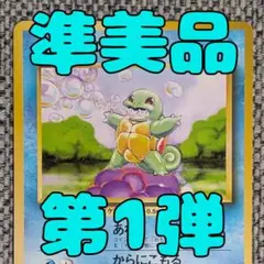 2026年最新】ポケモンカード ゼニガメ 旧裏の人気アイテム - メルカリ