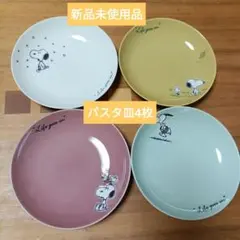 スヌーピー　シーズン　パスタ皿４枚セット