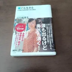 裸でも生きる 山口絵理子 講談社+α文庫