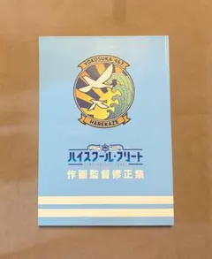 ハイスクール・フリート作画監督修正集 - メルカリ