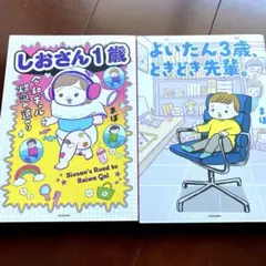 【よいたん3歳、ときどき先輩。】 【しおさん1歳】 マンガ2冊セット、著者:まぼ