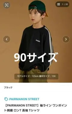 ペアマノンストリート　ベビー　長袖　ロンティー　袖ライン　90サイズ