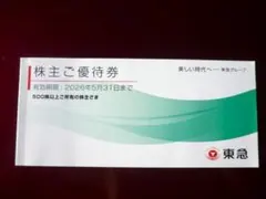 ☆「東急電鉄 株主優待券」1冊（500株以上）（ミュージアム券・映画優待券なし）