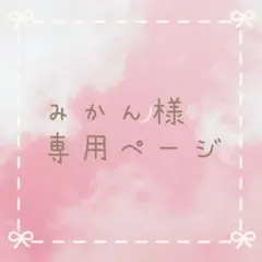 みかん様専用ページ