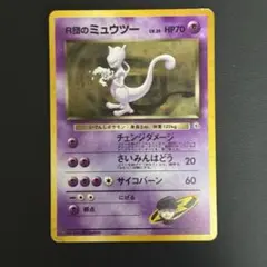 ポケモンカード 旧裏 R団のミュウツー 渦巻きホロ モンボホロ No.150 ポケモンカード 旧裏 R団のミュウツー 渦巻きホロ モンボホロ No.150