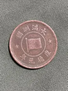 旧満州国　流通硬貨　康徳元年　激レア