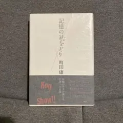 ☆ 安藤忠雄 サイン・ドローイング付き 「淡路夢舞台 千年庭園の記録