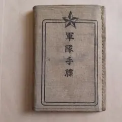 軍隊手帳 昭和 日中戦争 軍物 ミリタリー 大正期 旧日本軍 Yahoo!オークション -「軍隊手帳」(その他) (個人装備)の落札