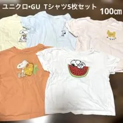 ユニクロ　GU 子ども　Tシャツ　セット 100cm