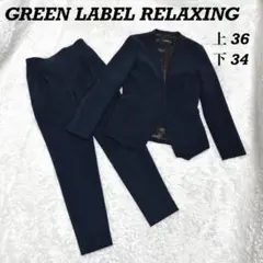 GREEN LABEL RELAXING セットアップ スーツ ネイビー
