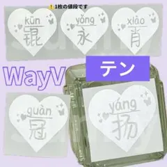 2025年最新】wayv ペンライト ステッカーの人気アイテム - メルカリ