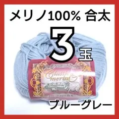 3玉　メリノウール100% 合太毛糸 ブルーグレー クラシックメリノ ソフト