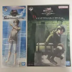 【進撃の巨人】一番くじ　C賞　D賞　エレン　リヴァイ　アクリルスタンド