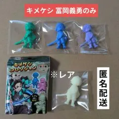 鬼滅の刃 キメケシコレクション 冨岡義勇のみ 4個セット(レアあり)
