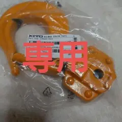 キトー 純正シタフック（3.2t）用 2個セット チェーン（3.2t）用 