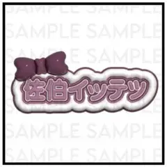 にじさんじ 佐伯イッテツ ぷっくりネームボード ⑦