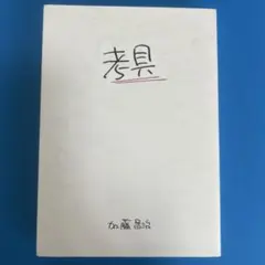 考具