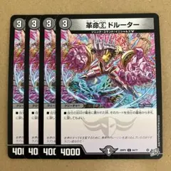 革命α ドルーター 4枚
