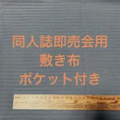 【グレー ストライプ】サークル 敷布 ポケット付 あの布 即売会