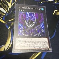 遊戯王 No.3地獄蝉王ローカストキング スーパー