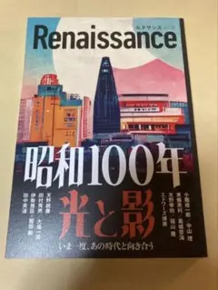 Renaissance ルネサンスvol.20 昭和100年光と影