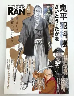 COMIC RAN 鬼平犯科帳　未開封