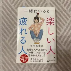 一緒にいると楽しい人、疲れる人