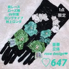 豪華　アームカバー　日除け　グリーン　ローズモチーフ　スワロフスキー　薔薇