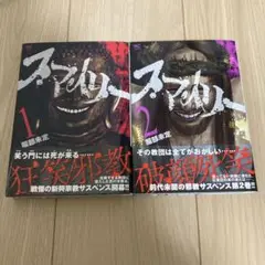 スマイリー 1.2巻　2巻セット