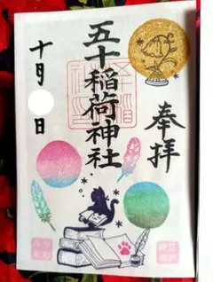 五十稲荷神社 令和8年10月 裏メニュー星月夜　御朱印