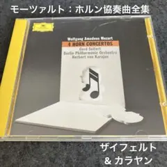 モーツァルト：ホルン協奏曲全集／ザイフェルト & カラヤンのサムネイル