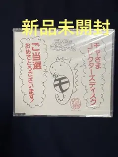 モヤモヤさまぁ〜ず コレクターズDISC 非売品 - メルカリ