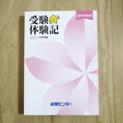 2026年最新】能開センターの人気アイテム - メルカリ