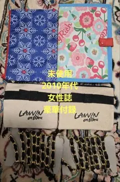 未使用　2010年代　女性誌　豪華付録　４点セット