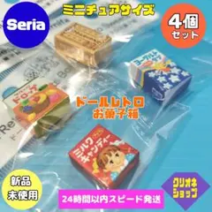 【4個セット】ミニチュアサイズ　ドール　レトロ　お菓子箱　アミファ　セリア