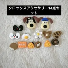 グルミット クロックス アクセサリー シューズチャーム 飾り 14点セット
