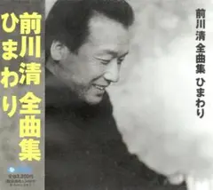 前川清全曲集　ひまわり 前川清