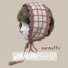y様　専用イヤーマフ