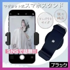 スマホホルダー ブラック スマホ/アンドロイド 強力磁石 携帯スタンド 多機能