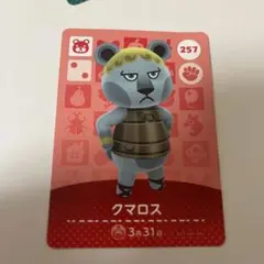 どうぶつの森 amiiboカード クマロス 257