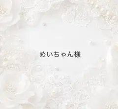 めいちゃん様