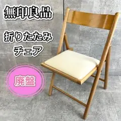 2026年最新】無印 折りたたみ チェアの人気アイテム - メルカリ
