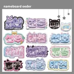 ぷっくりネームボード ネムボ ハングル 文字パネル 文字パ ♥オーダー