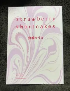 【匿名配送】Strawberry shortcakes 初版