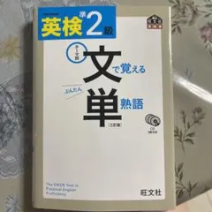 英検準2級 文で覚える単熟語 三訂版