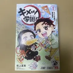 キメツ学園！ 1巻